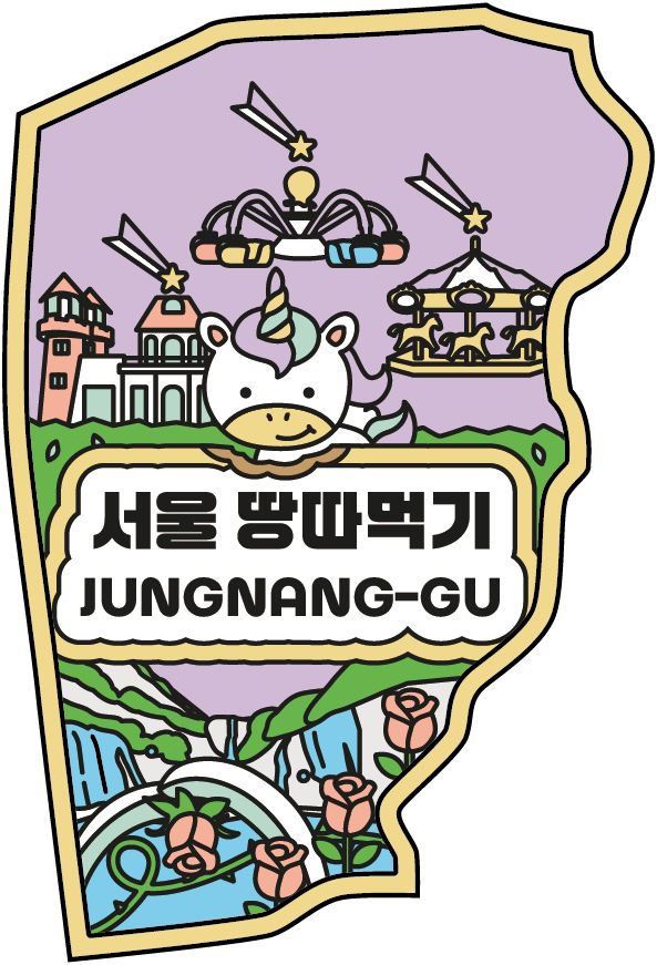 중랑구